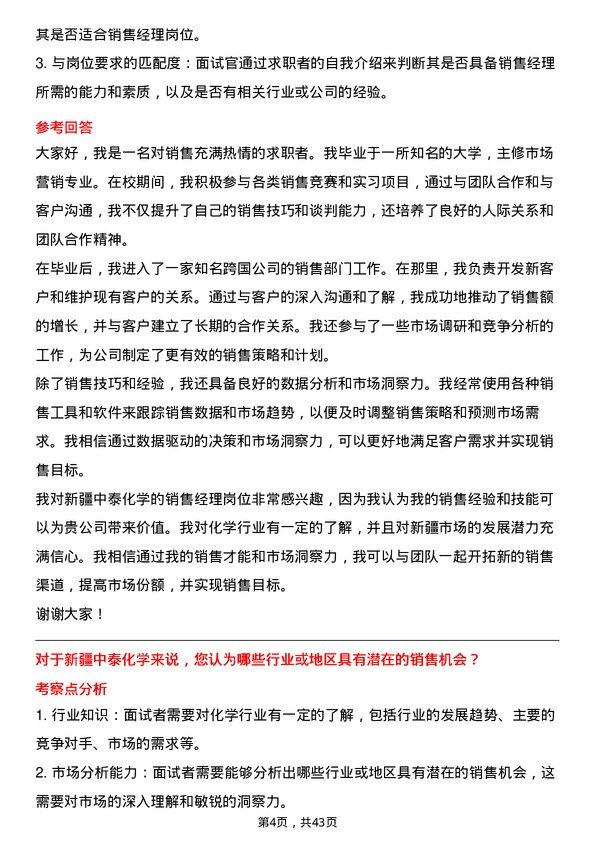 39道新疆中泰化学销售经理岗位面试题库及参考回答含考察点分析