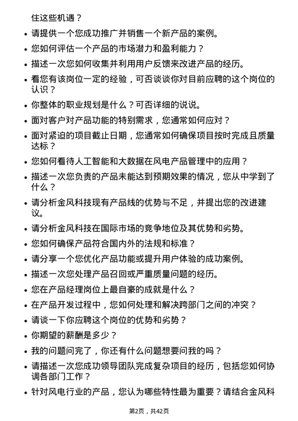 39道新疆金风科技产品经理岗位面试题库及参考回答含考察点分析