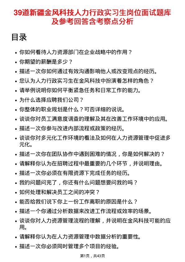 39道新疆金风科技人力行政实习生岗位面试题库及参考回答含考察点分析