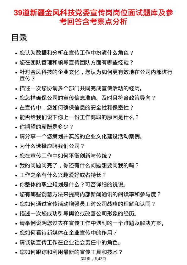 39道新疆金风科技党委宣传岗岗位面试题库及参考回答含考察点分析