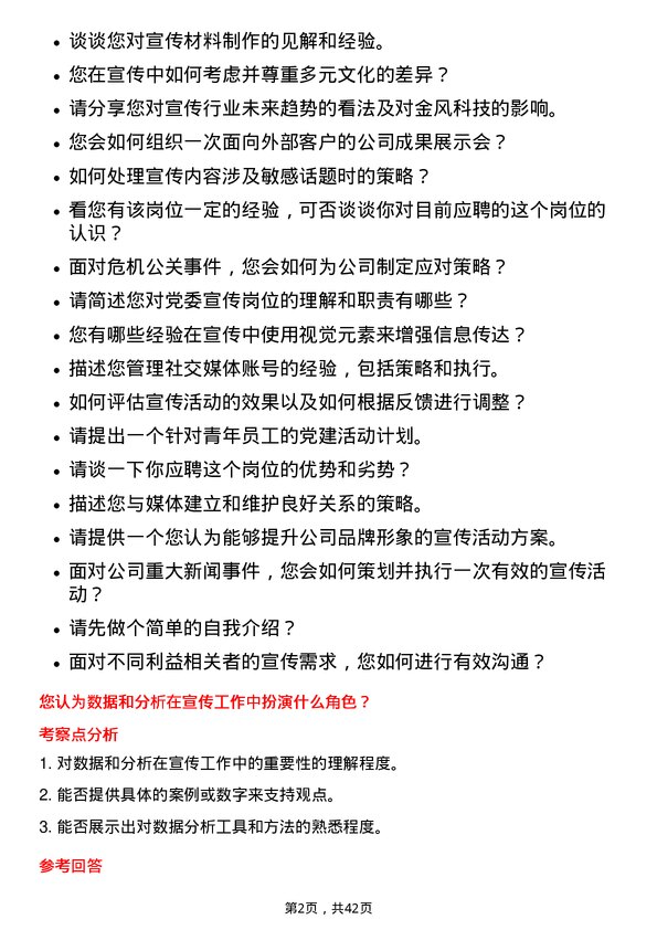 39道新疆金风科技党委宣传岗岗位面试题库及参考回答含考察点分析