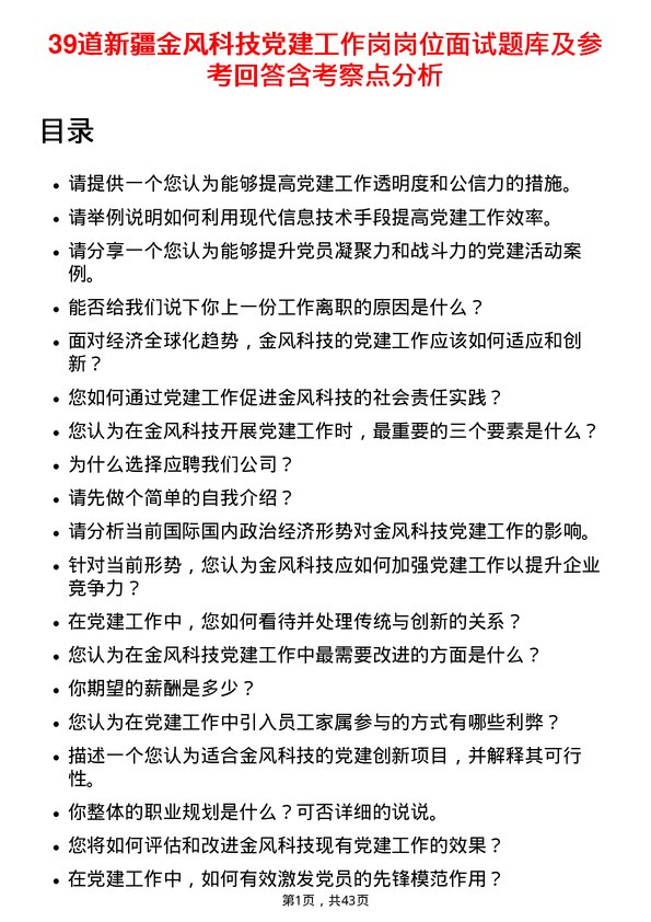 39道新疆金风科技党建工作岗岗位面试题库及参考回答含考察点分析