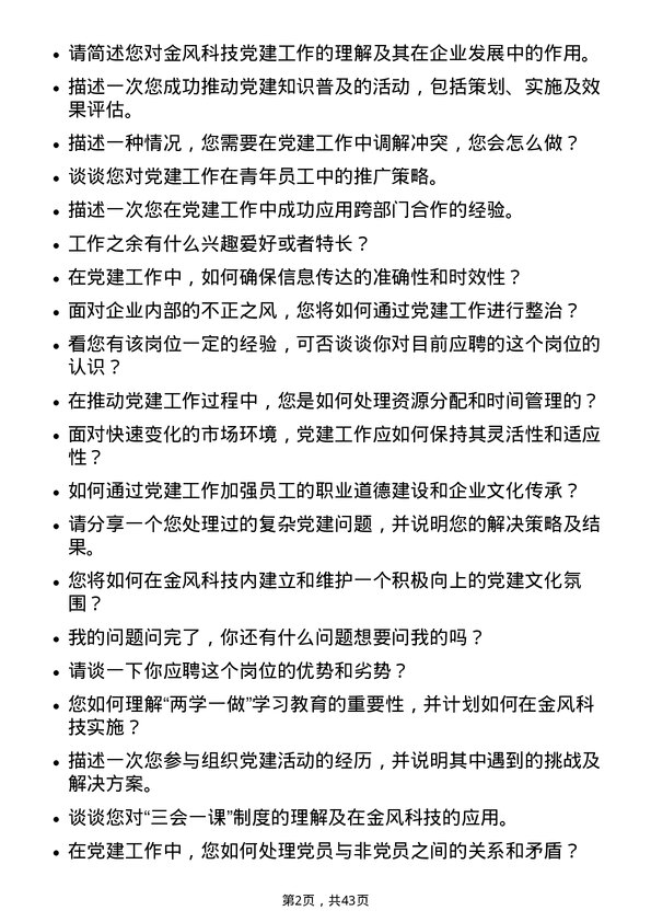 39道新疆金风科技党建工作岗岗位面试题库及参考回答含考察点分析