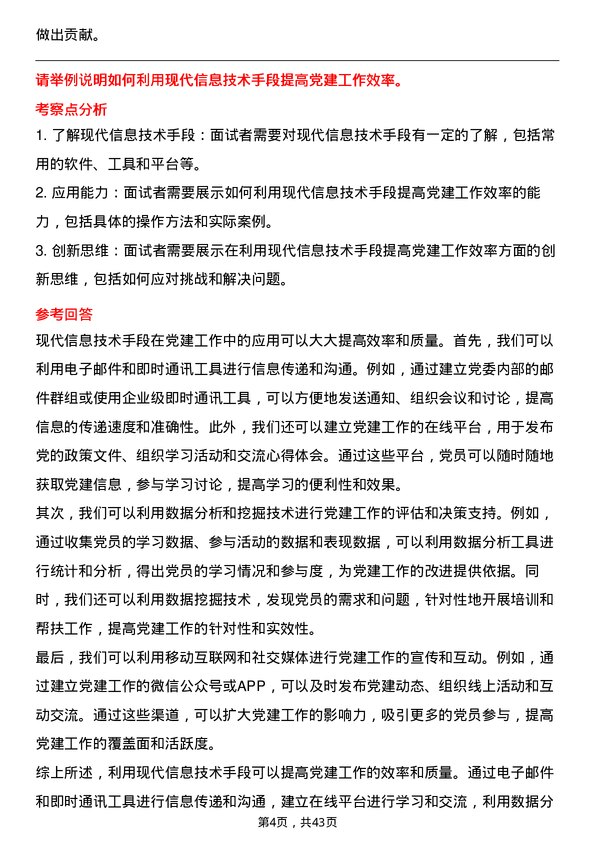 39道新疆金风科技党建工作岗岗位面试题库及参考回答含考察点分析