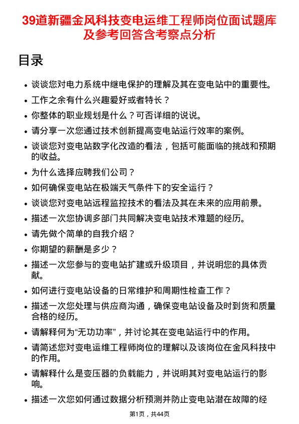 39道新疆金风科技变电运维工程师岗位面试题库及参考回答含考察点分析