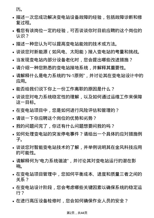 39道新疆金风科技变电运维工程师岗位面试题库及参考回答含考察点分析