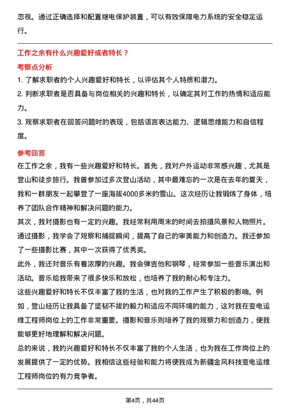 39道新疆金风科技变电运维工程师岗位面试题库及参考回答含考察点分析