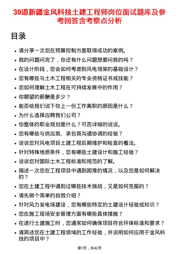 39道新疆金风科技土建工程师岗位面试题库及参考回答含考察点分析