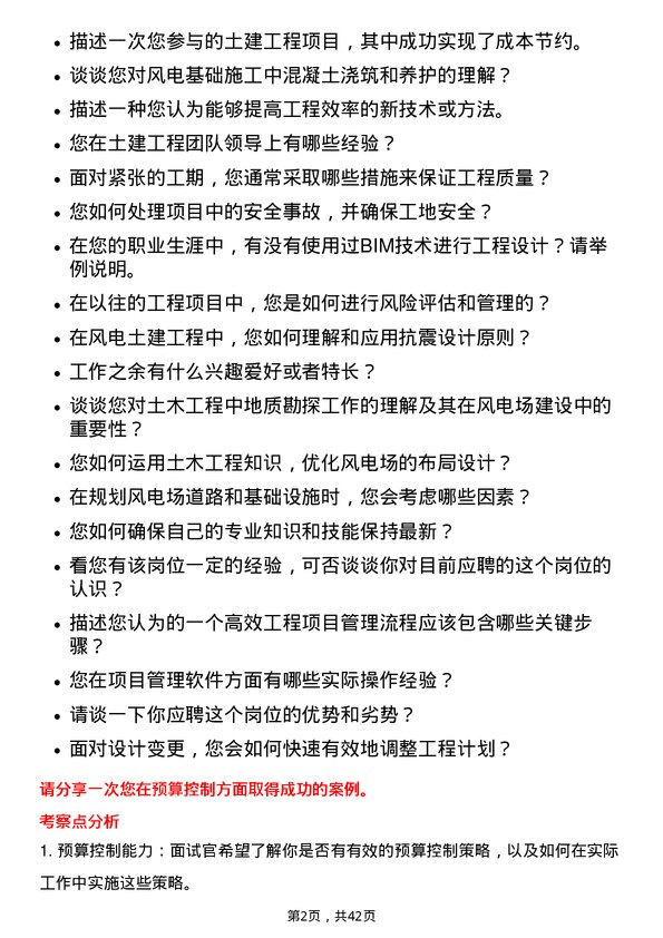 39道新疆金风科技土建工程师岗位面试题库及参考回答含考察点分析