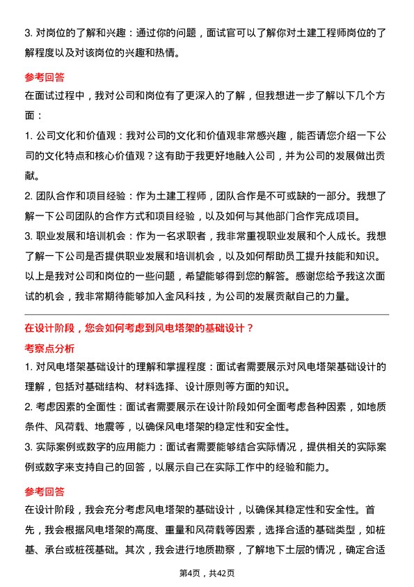 39道新疆金风科技土建工程师岗位面试题库及参考回答含考察点分析