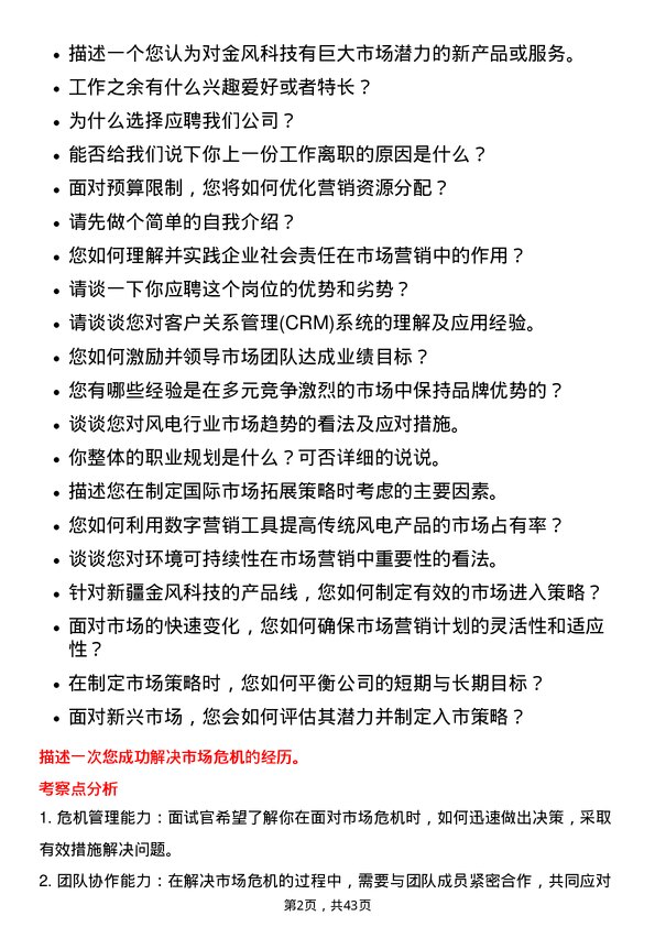 39道新疆金风科技市场主管岗位面试题库及参考回答含考察点分析