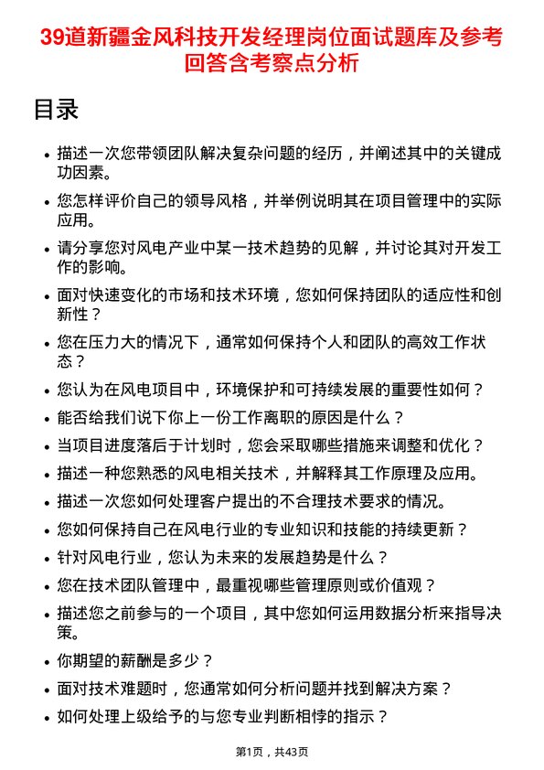 39道新疆金风科技开发经理岗位面试题库及参考回答含考察点分析