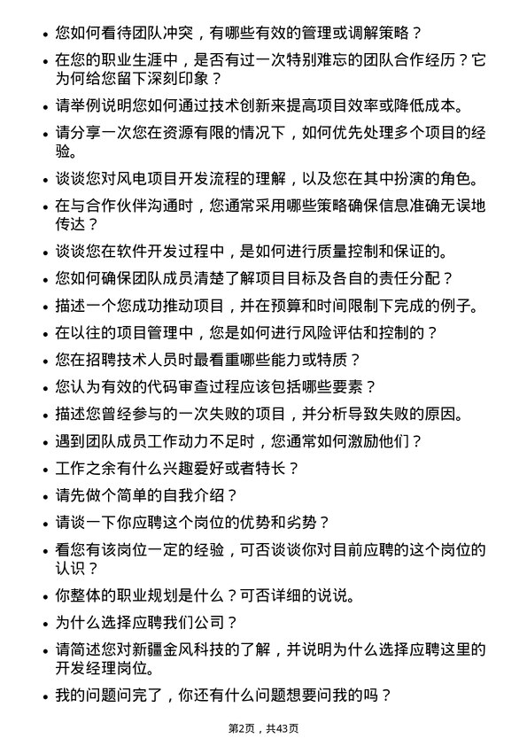 39道新疆金风科技开发经理岗位面试题库及参考回答含考察点分析