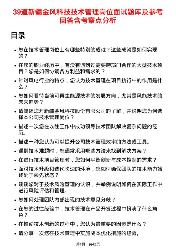 39道新疆金风科技技术管理岗位面试题库及参考回答含考察点分析