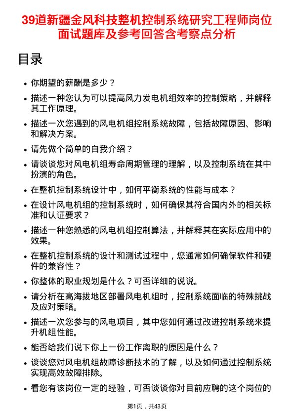 39道新疆金风科技整机控制系统研究工程师岗位面试题库及参考回答含考察点分析