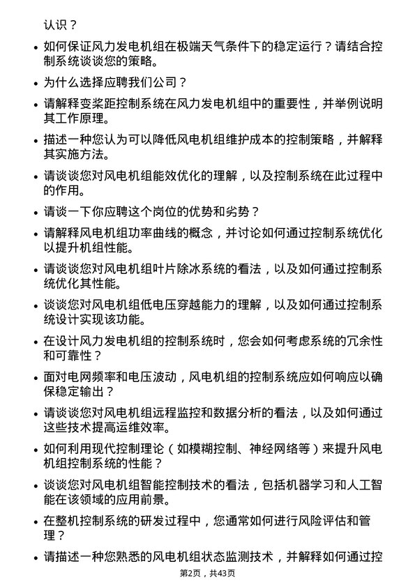 39道新疆金风科技整机控制系统研究工程师岗位面试题库及参考回答含考察点分析