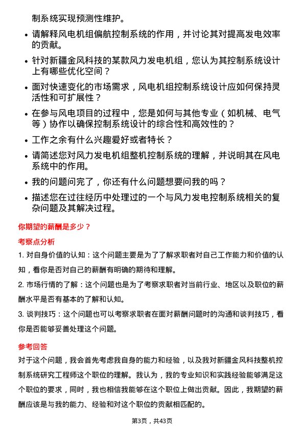 39道新疆金风科技整机控制系统研究工程师岗位面试题库及参考回答含考察点分析