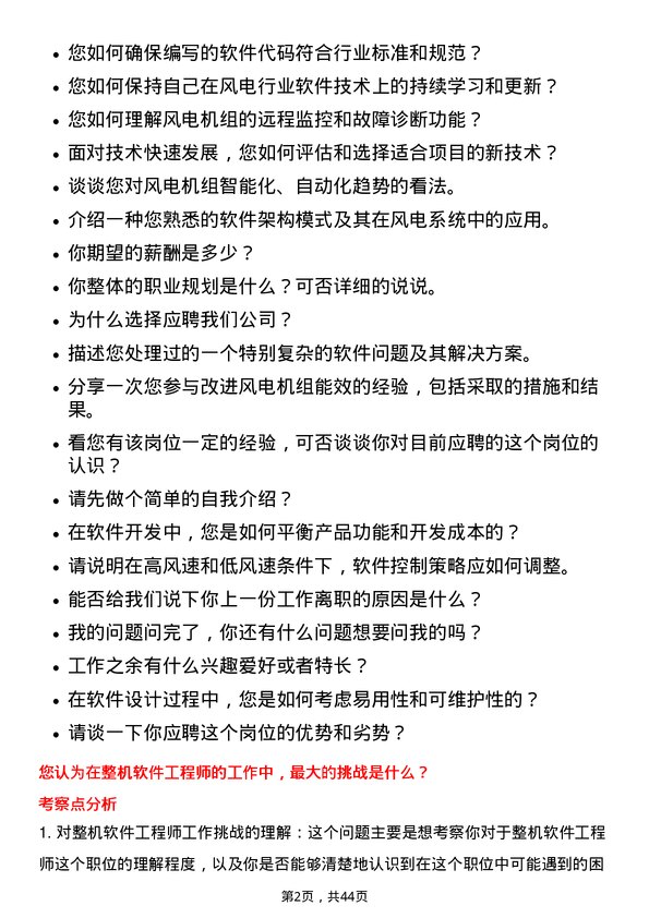 39道新疆金风科技整机软件工程师岗位面试题库及参考回答含考察点分析