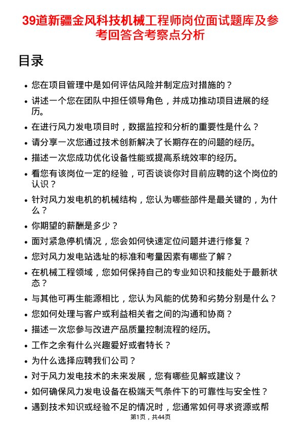 39道新疆金风科技机械工程师岗位面试题库及参考回答含考察点分析