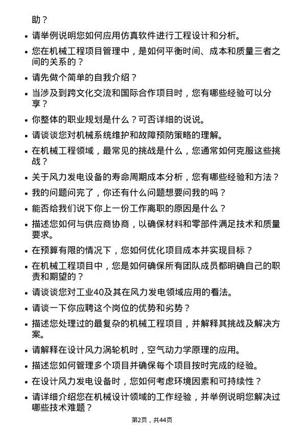 39道新疆金风科技机械工程师岗位面试题库及参考回答含考察点分析