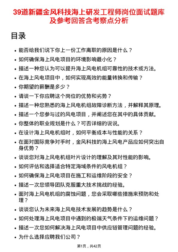 39道新疆金风科技海上研发工程师岗位面试题库及参考回答含考察点分析