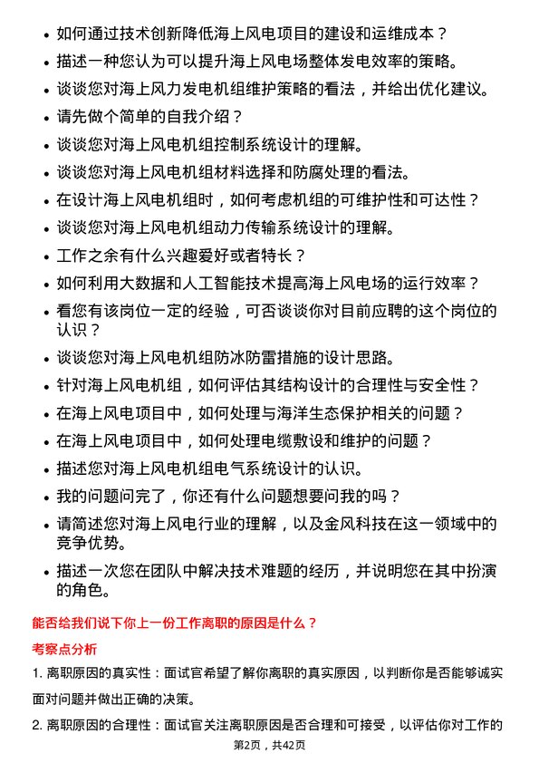 39道新疆金风科技海上研发工程师岗位面试题库及参考回答含考察点分析