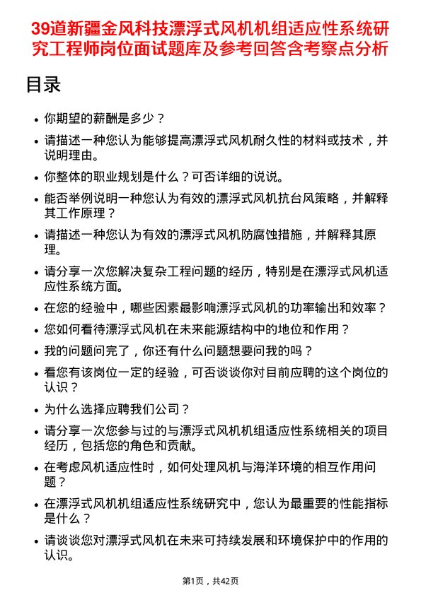 39道新疆金风科技漂浮式风机机组适应性系统研究工程师岗位面试题库及参考回答含考察点分析