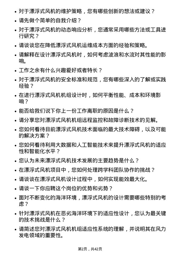 39道新疆金风科技漂浮式风机机组适应性系统研究工程师岗位面试题库及参考回答含考察点分析