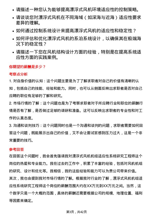 39道新疆金风科技漂浮式风机机组适应性系统研究工程师岗位面试题库及参考回答含考察点分析