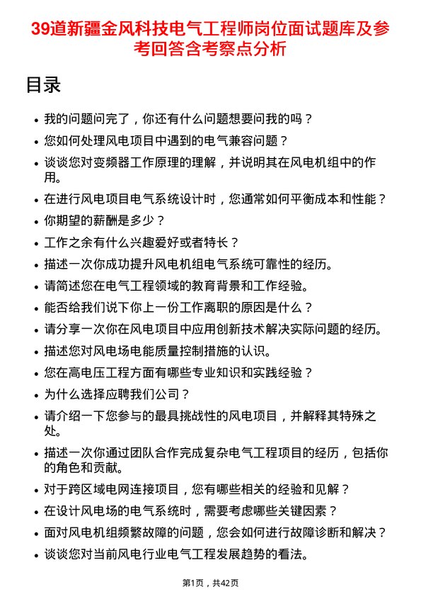 39道新疆金风科技电气工程师岗位面试题库及参考回答含考察点分析