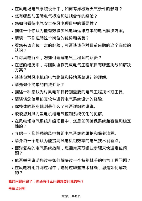 39道新疆金风科技电气工程师岗位面试题库及参考回答含考察点分析