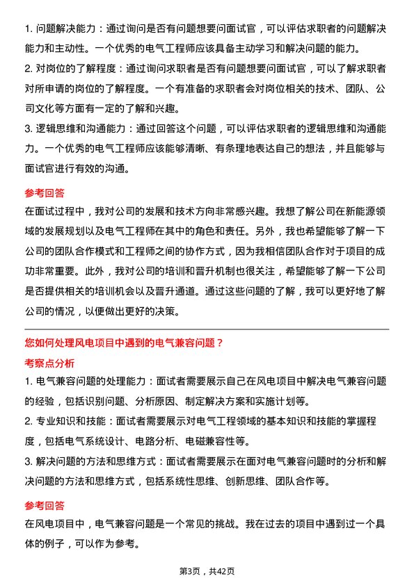 39道新疆金风科技电气工程师岗位面试题库及参考回答含考察点分析