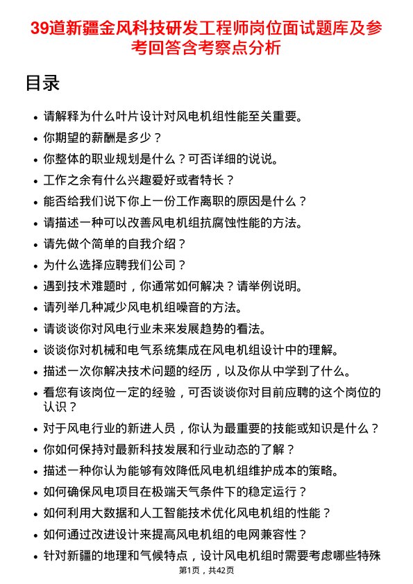 39道新疆金风科技研发工程师岗位面试题库及参考回答含考察点分析