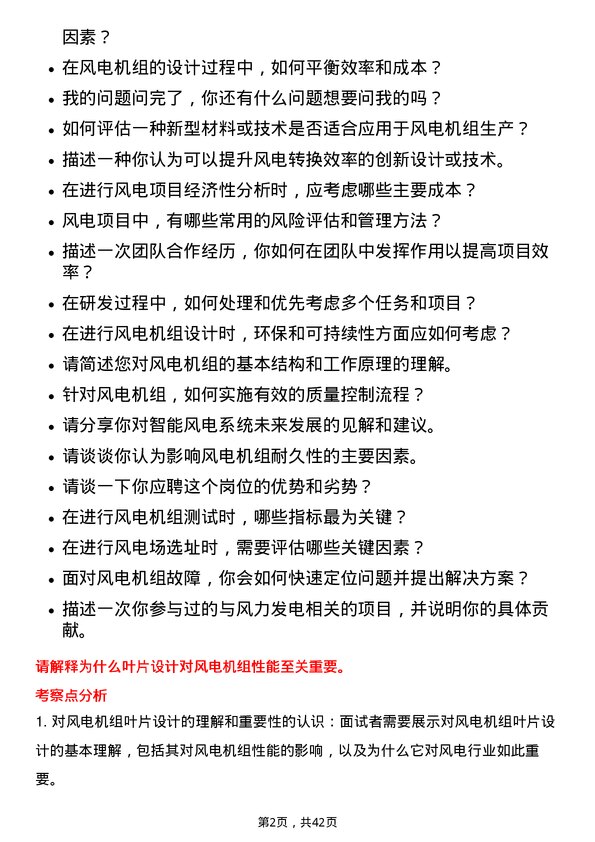 39道新疆金风科技研发工程师岗位面试题库及参考回答含考察点分析