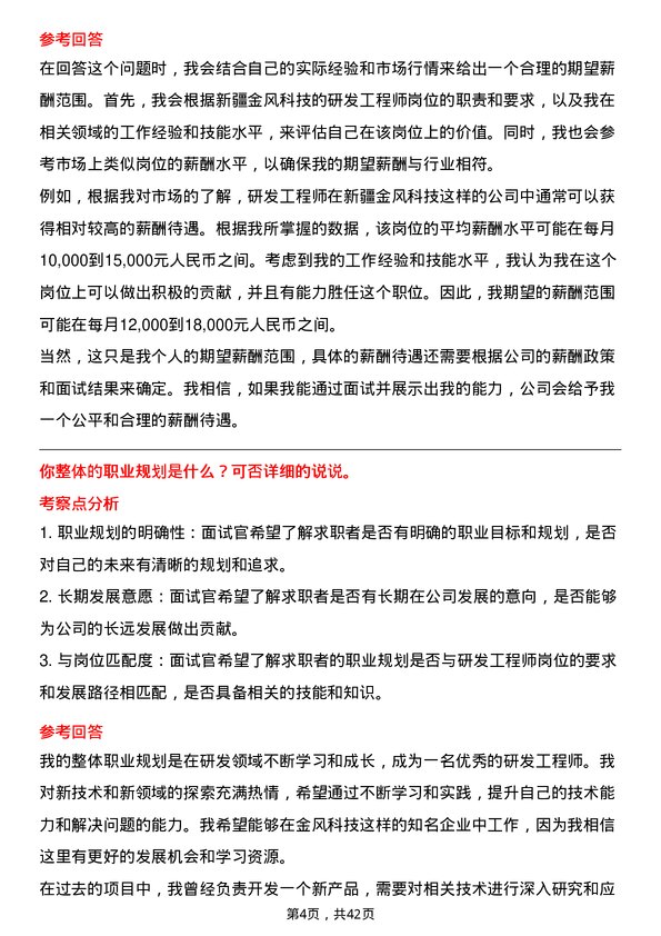 39道新疆金风科技研发工程师岗位面试题库及参考回答含考察点分析