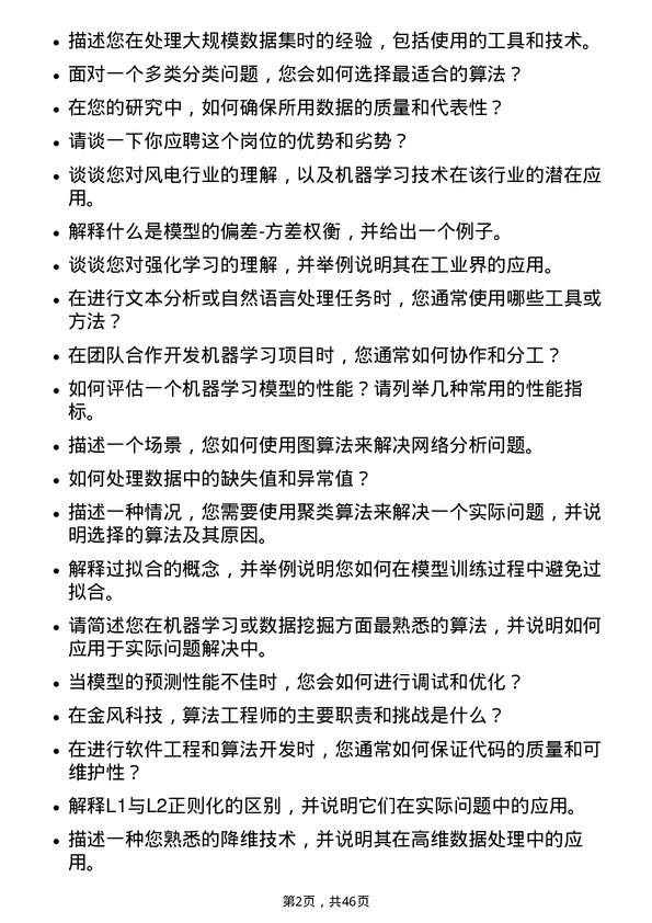 39道新疆金风科技算法工程师岗位面试题库及参考回答含考察点分析