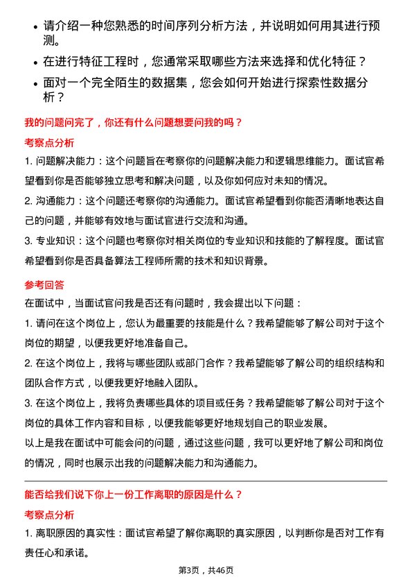 39道新疆金风科技算法工程师岗位面试题库及参考回答含考察点分析