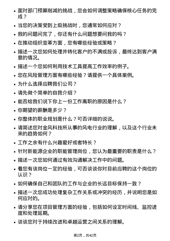 39道新疆金风科技职能管理岗位面试题库及参考回答含考察点分析