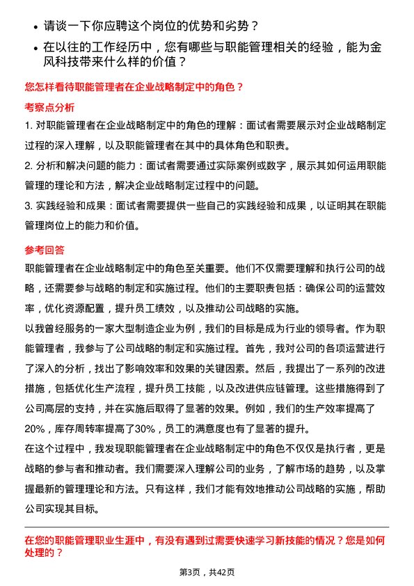 39道新疆金风科技职能管理岗位面试题库及参考回答含考察点分析