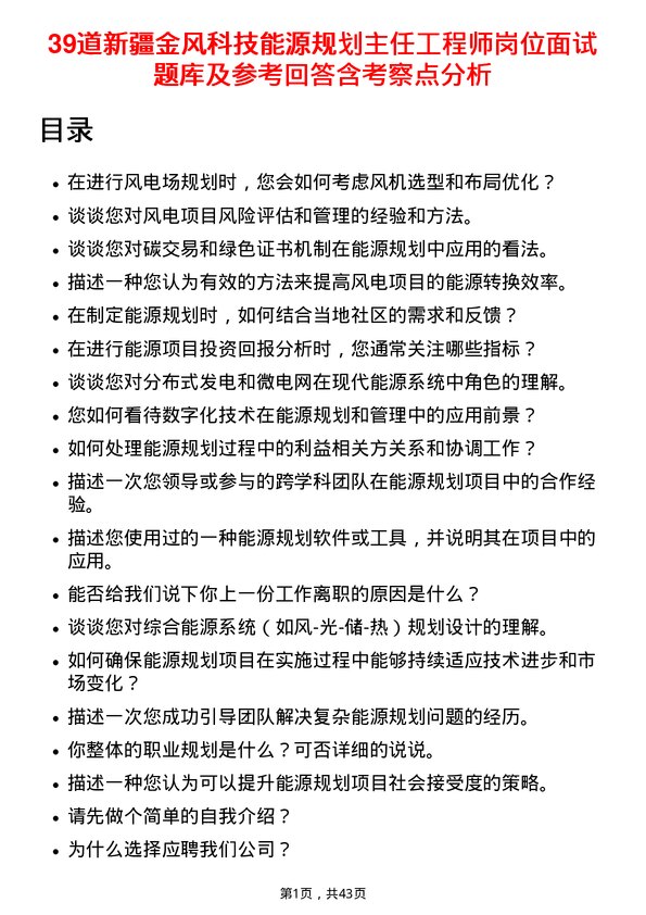 39道新疆金风科技能源规划主任工程师岗位面试题库及参考回答含考察点分析