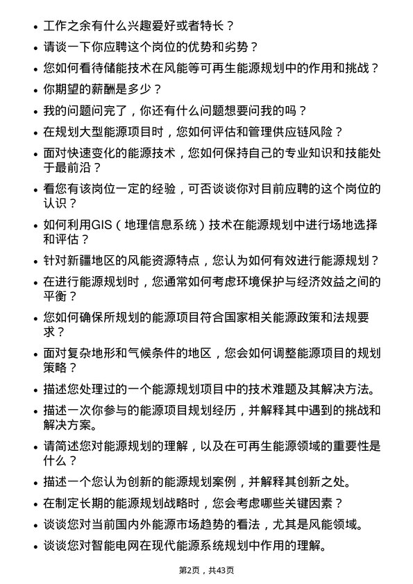 39道新疆金风科技能源规划主任工程师岗位面试题库及参考回答含考察点分析