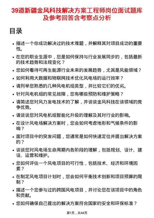 39道新疆金风科技解决方案工程师岗位面试题库及参考回答含考察点分析