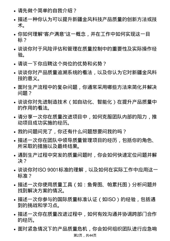 39道新疆金风科技质量工程师岗位面试题库及参考回答含考察点分析