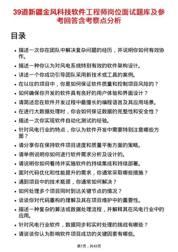 39道新疆金风科技软件工程师岗位面试题库及参考回答含考察点分析