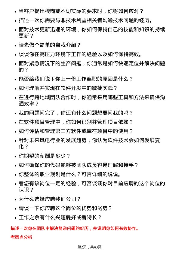 39道新疆金风科技软件工程师岗位面试题库及参考回答含考察点分析