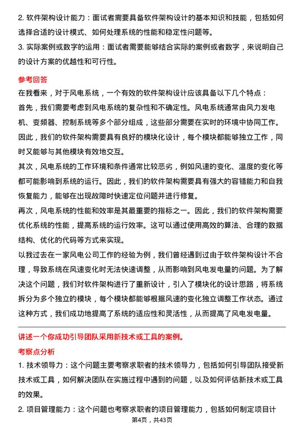 39道新疆金风科技软件工程师岗位面试题库及参考回答含考察点分析