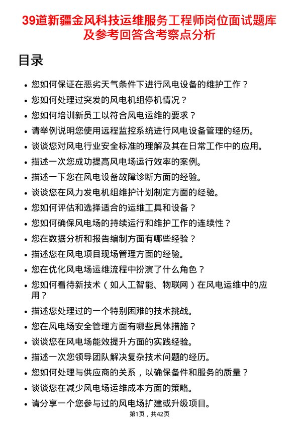 39道新疆金风科技运维服务工程师岗位面试题库及参考回答含考察点分析