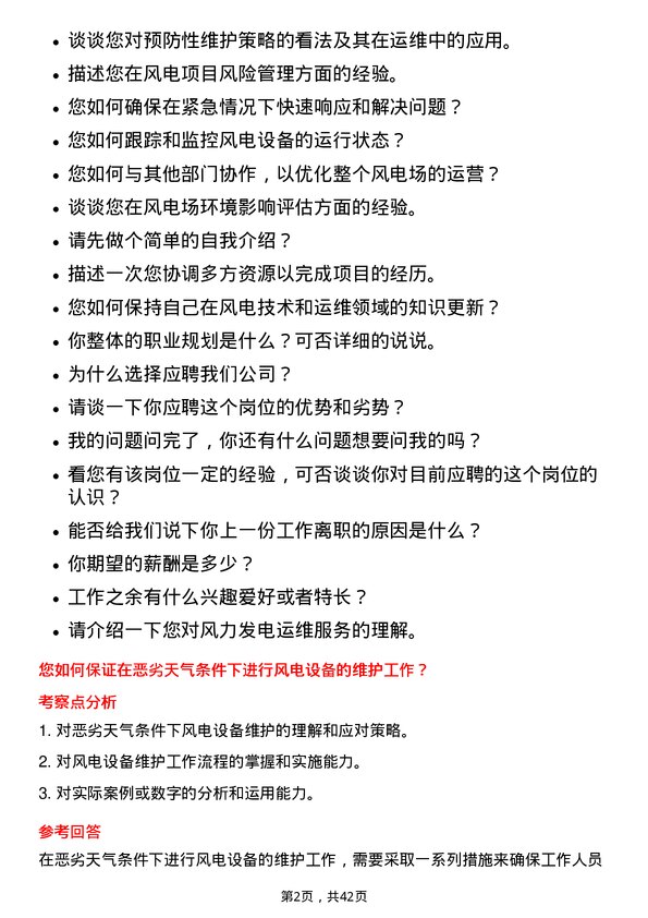 39道新疆金风科技运维服务工程师岗位面试题库及参考回答含考察点分析