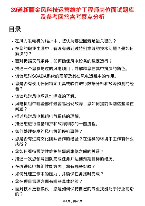 39道新疆金风科技运营维护工程师岗位面试题库及参考回答含考察点分析