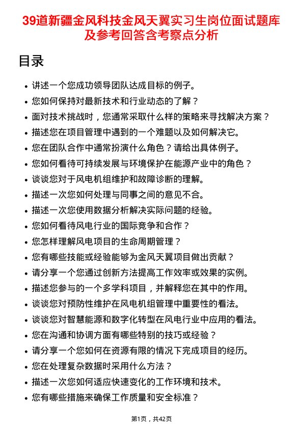 39道新疆金风科技金风天翼实习生岗位面试题库及参考回答含考察点分析